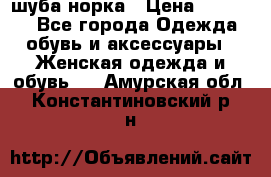 шуба норка › Цена ­ 50 000 - Все города Одежда, обувь и аксессуары » Женская одежда и обувь   . Амурская обл.,Константиновский р-н